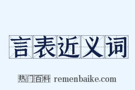 言表近义词是什么意思的图片